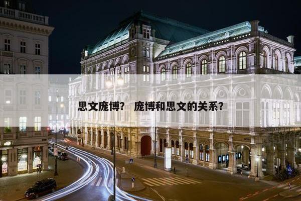 思文庞博？ 庞博和思文的关系？