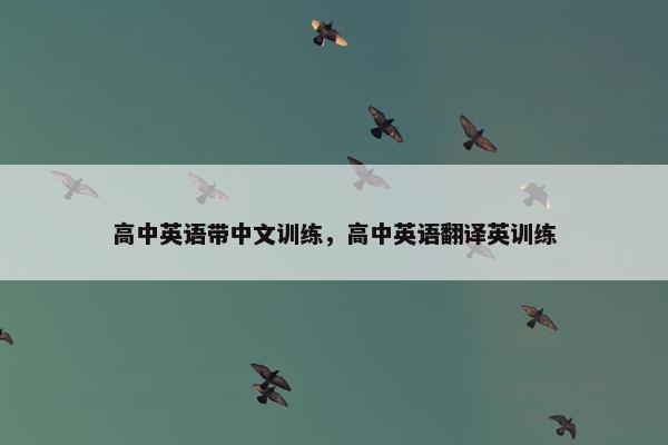 高中英语带中文训练，高中英语翻译英训练