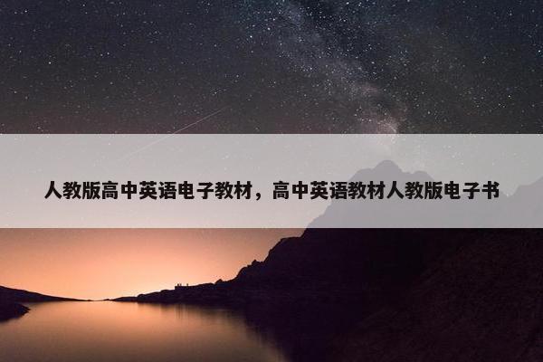 人教版高中英语电子教材，高中英语教材人教版电子书