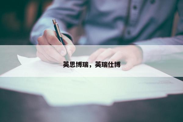 英思博瑞，英瑞仕博