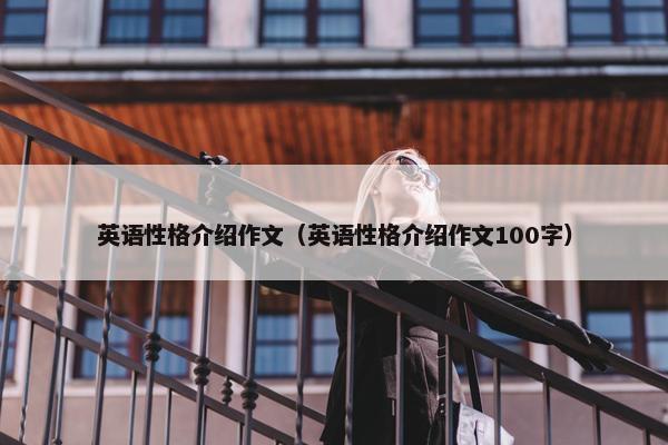 英语性格介绍作文（英语性格介绍作文100字）