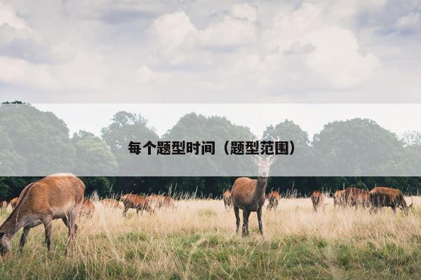 每个题型时间（题型范围）
