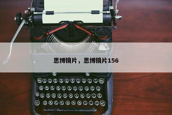 思博镜片，思博镜片156
