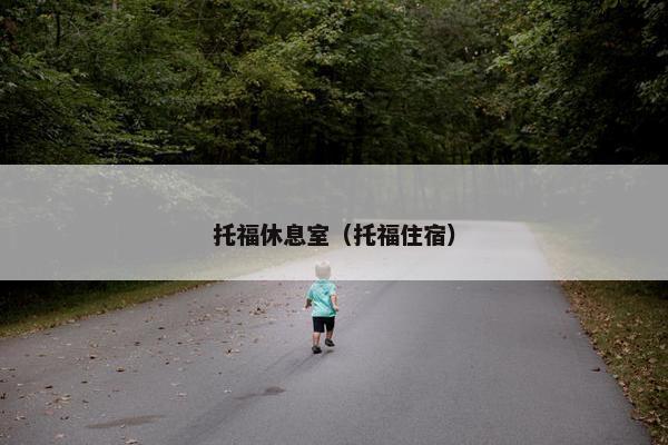 托福休息室（托福住宿）