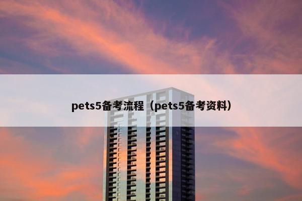 pets5备考流程（pets5备考资料）
