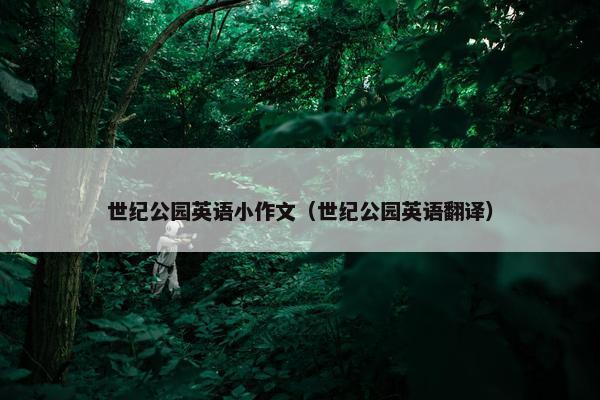 世纪公园英语小作文（世纪公园英语翻译）