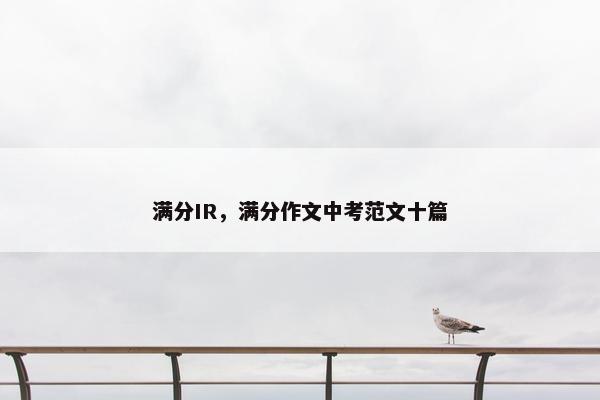 满分IR，满分作文中考范文十篇