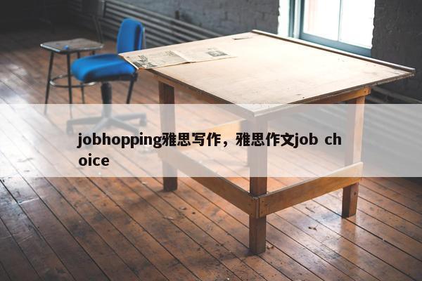 jobhopping雅思写作，雅思作文job choice