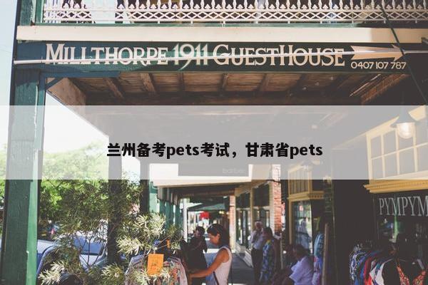 兰州备考pets考试，甘肃省pets