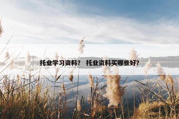 托业学习资料？ 托业资料买哪些好？