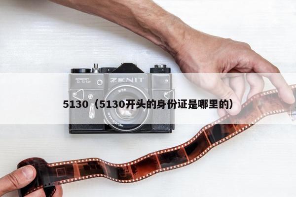 5130（5130开头的身份证是哪里的）