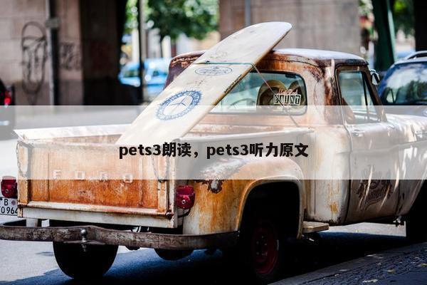 pets3朗读，pets3听力原文