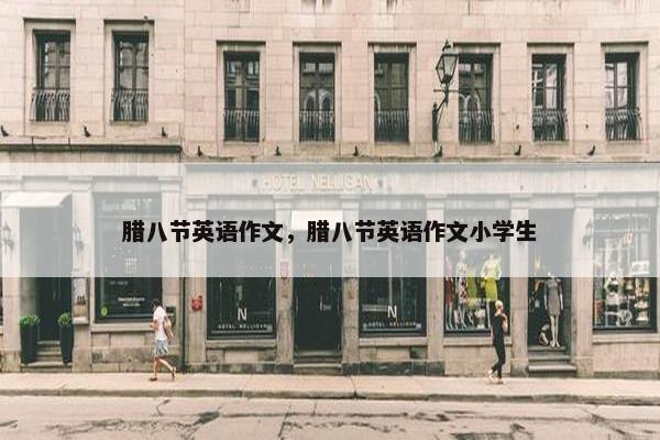 腊八节英语作文，腊八节英语作文小学生