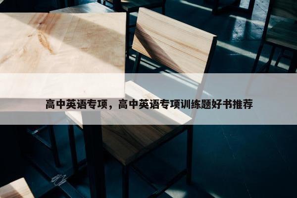 高中英语专项，高中英语专项训练题好书推荐