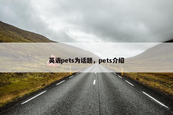 英语pets为话题，pets介绍