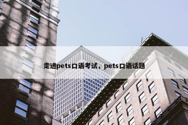 走进pets口语考试，pets口语话题