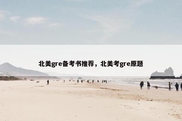 北美gre备考书推荐，北美考gre原题