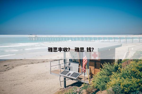 雅思丰收？ 雅思 钱？