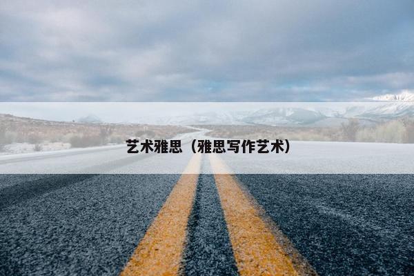 艺术雅思（雅思写作艺术）