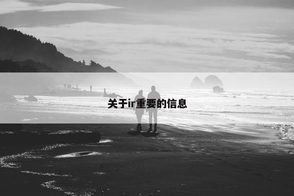 关于ir重要的信息