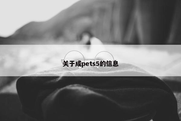 关于成pets5的信息