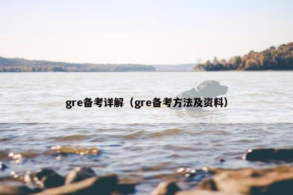 gre备考详解（gre备考方法及资料）