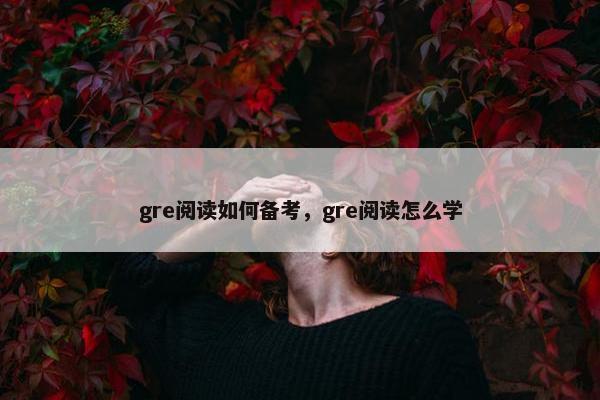 gre阅读如何备考，gre阅读怎么学