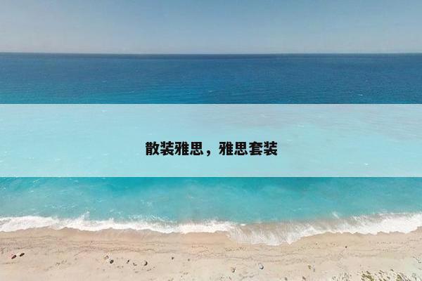 散装雅思，雅思套装