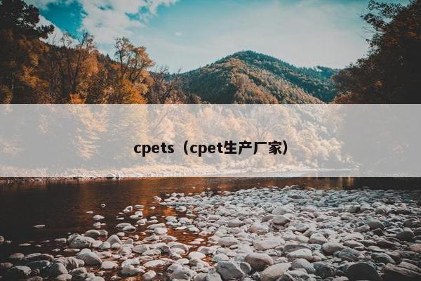 cpets（cpet生产厂家）