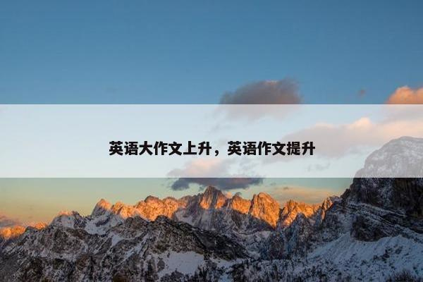 英语大作文上升，英语作文提升