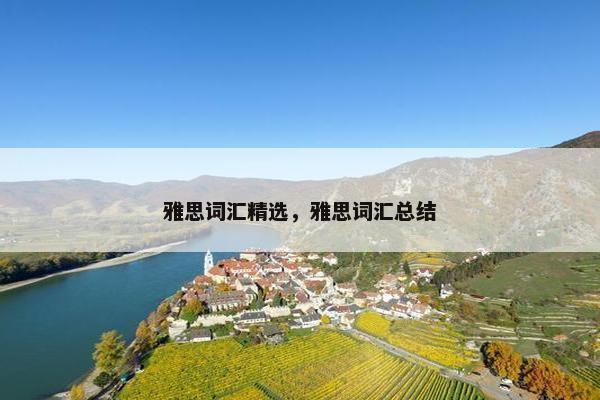 雅思词汇精选，雅思词汇总结