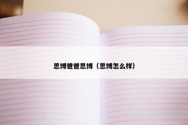 思博爸爸思博（思博怎么样）