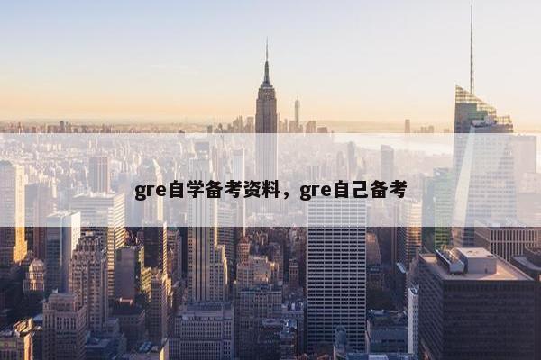 gre自学备考资料，gre自己备考