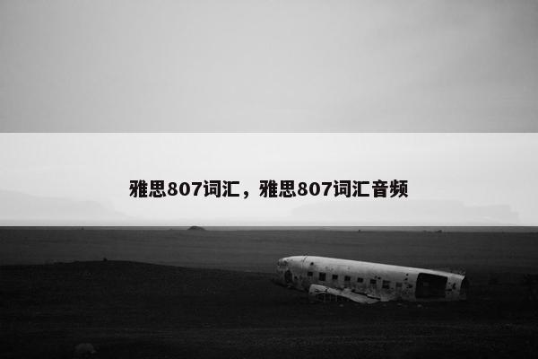雅思807词汇，雅思807词汇音频