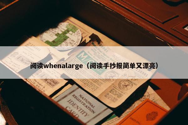 阅读whenalarge（阅读手抄报简单又漂亮）