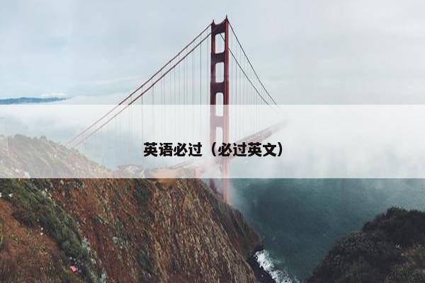 英语必过（必过英文）