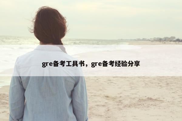 gre备考工具书，gre备考经验分享