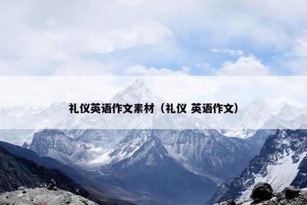 礼仪英语作文素材（礼仪 英语作文）