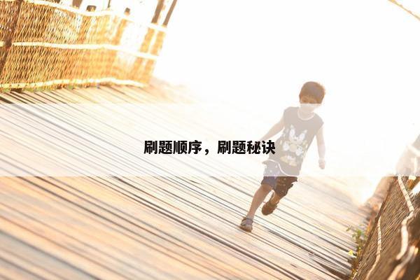 刷题顺序，刷题秘诀