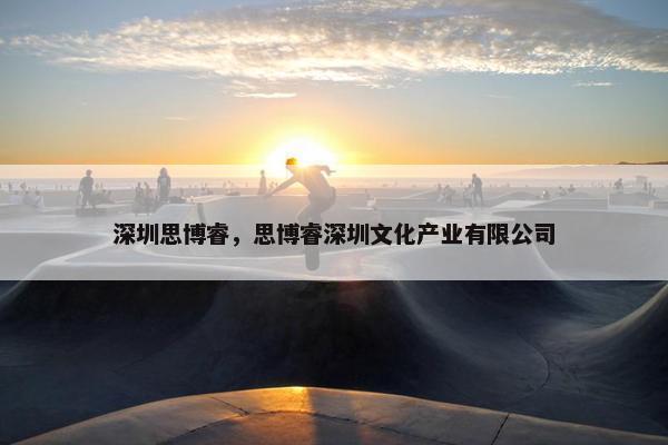 深圳思博睿，思博睿深圳文化产业有限公司