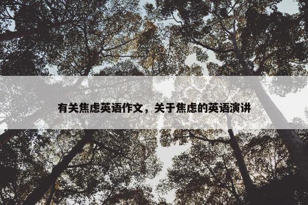 有关焦虑英语作文，关于焦虑的英语演讲