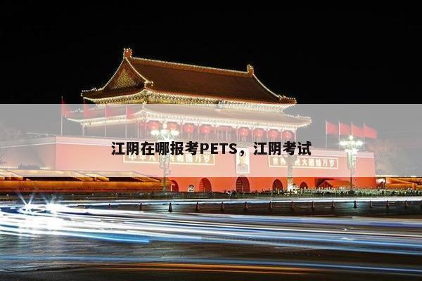 江阴在哪报考PETS，江阴考试
