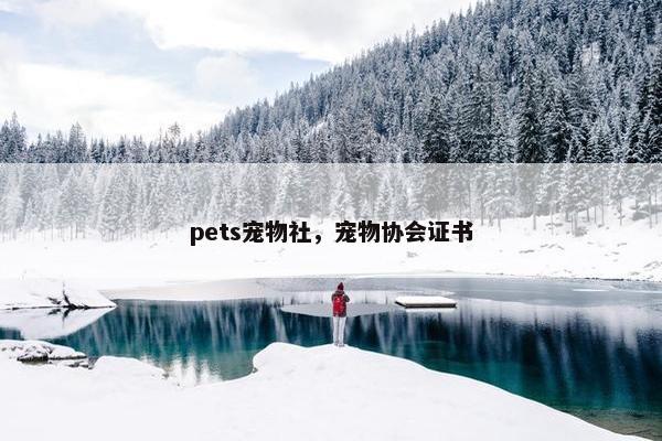 pets宠物社，宠物协会证书