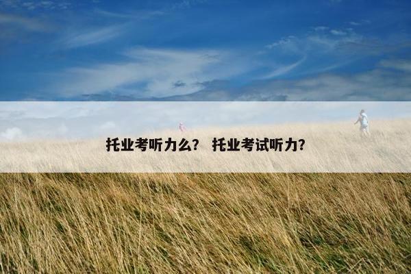 托业考听力么？ 托业考试听力？