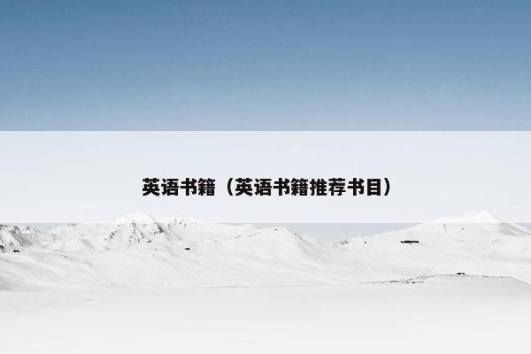 英语书籍（英语书籍推荐书目）