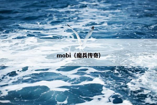 mobi（魔兵传奇）
