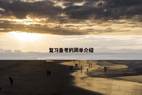 复习备考的简单介绍