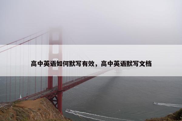 高中英语如何默写有效，高中英语默写文档