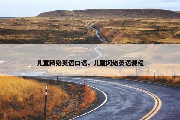 儿童网络英语口语，儿童网络英语课程