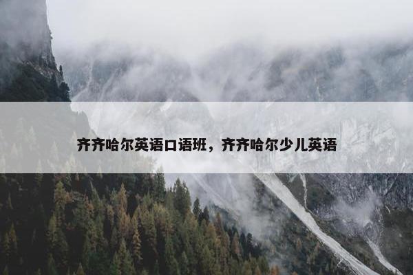 齐齐哈尔英语口语班，齐齐哈尔少儿英语